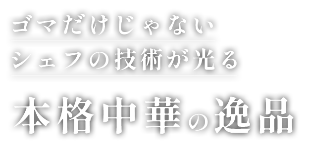 ゴマだけじゃないシェフの技術が光る本格中華の逸品