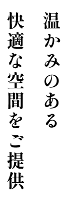 温かみのある快適な空間をご提供