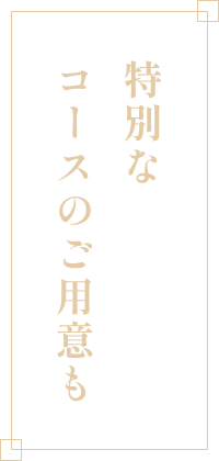 特別なコースのご用意も