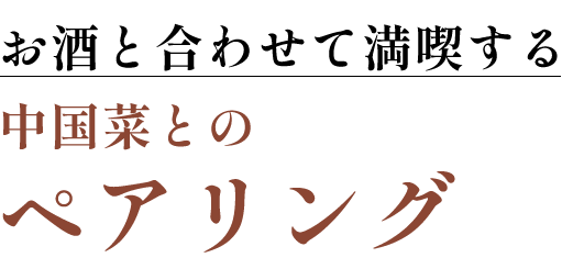 お酒と合わせて満喫する中国菜とのペアリング