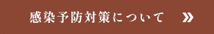 感染予防対策について