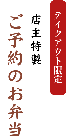 テイクアウト限定親方特製のお得な弁当